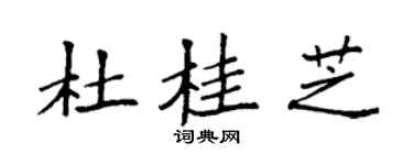 袁強杜桂芝楷書個性簽名怎么寫