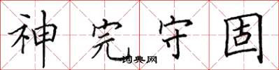 田英章神完守固楷書怎么寫