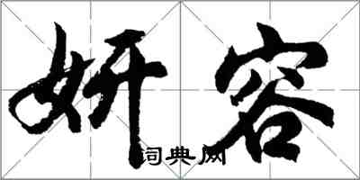 胡問遂妍容行書怎么寫