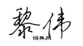 駱恆光黎偉行書個性簽名怎么寫