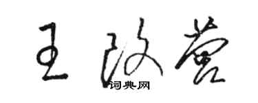 駱恆光王改營草書個性簽名怎么寫