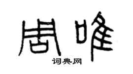 曾慶福周唯篆書個性簽名怎么寫