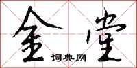 錢沛雲金堂行書怎么寫