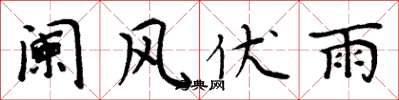 周炳元闌風伏雨楷書怎么寫