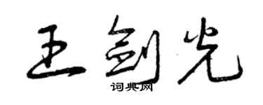 曾慶福王劍光草書個性簽名怎么寫