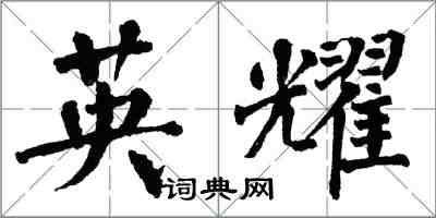 翁闓運英耀楷書怎么寫