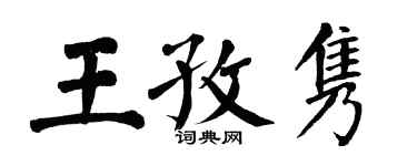 翁闓運王孜雋楷書個性簽名怎么寫
