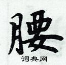 周炳元寫的硬筆楷書腰