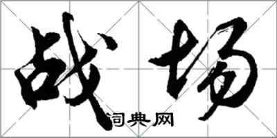 胡問遂戰場行書怎么寫