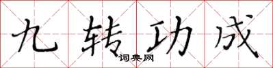 黃華生九轉功成楷書怎么寫