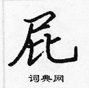 張標寫的硬筆楷書屁