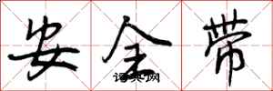 曾慶福安全帶行書怎么寫