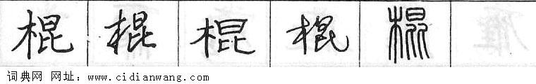 鋼筆字典