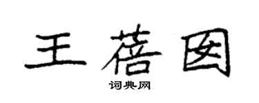 袁強王蓓囡楷書個性簽名怎么寫