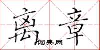 黃華生離章楷書怎么寫