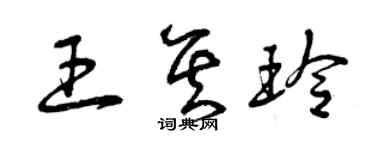 曾慶福王其玲草書個性簽名怎么寫