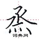 田英章寫的硬筆楷書烝