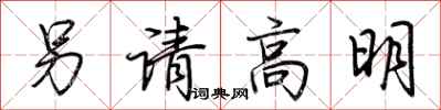 荊霄鵬另請高明行書怎么寫