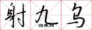 射九烏怎么寫好看