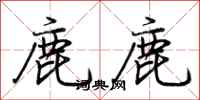 荊霄鵬鹿鹿行書怎么寫