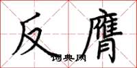 荊霄鵬反膺楷書怎么寫