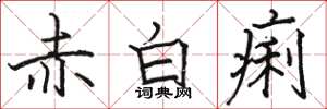 駱恆光赤白痢楷書怎么寫