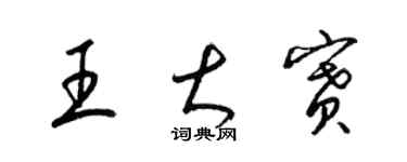 梁錦英王大賽草書個性簽名怎么寫