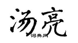 翁闓運湯亮楷書個性簽名怎么寫