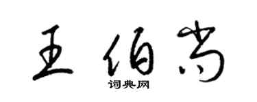 梁錦英王伯尚草書個性簽名怎么寫