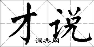 翁闓運才說楷書怎么寫