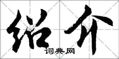 胡問遂紹介行書怎么寫