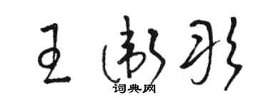 駱恆光王衛彤草書個性簽名怎么寫