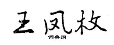 曾慶福王鳳枚行書個性簽名怎么寫