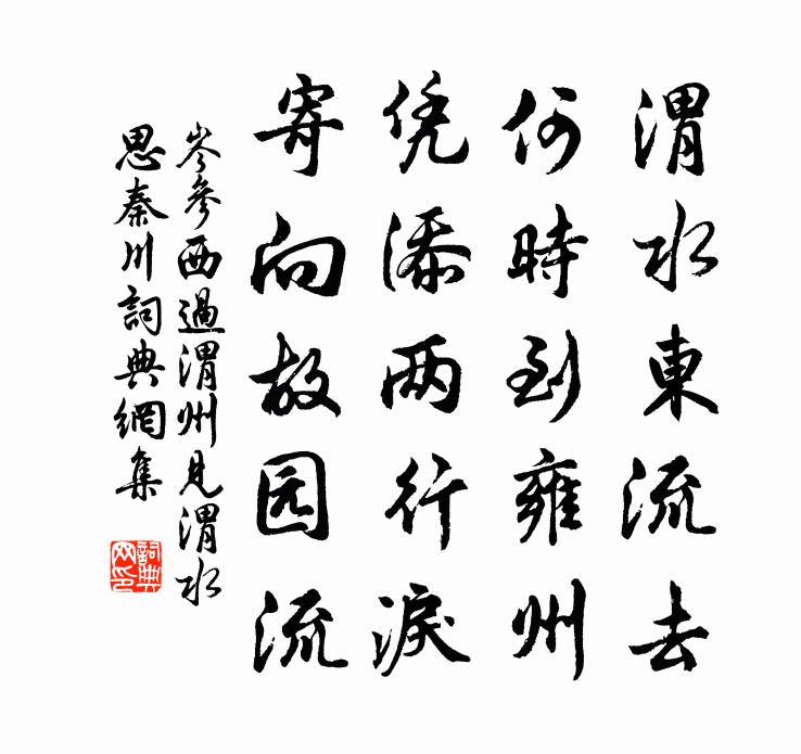 岑參西過渭州,見渭水思秦川書法作品欣賞