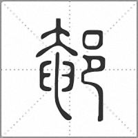 䣍篆書