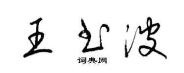 梁錦英王書波草書個性簽名怎么寫