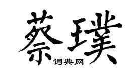 翁闓運蔡璞楷書個性簽名怎么寫