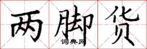 丁謙兩腳貨楷書怎么寫