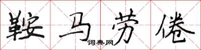 侯登峰鞍馬勞倦楷書怎么寫