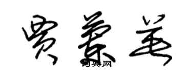 朱錫榮賈蘭英草書個性簽名怎么寫