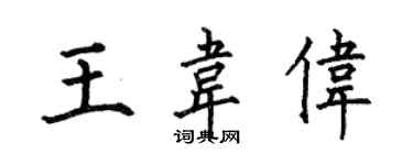何伯昌王韋偉楷書個性簽名怎么寫