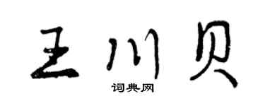 曾慶福王川貝行書個性簽名怎么寫