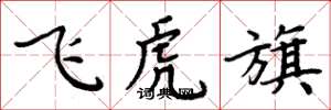 周炳元飛虎旗楷書怎么寫