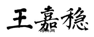 翁闓運王嘉穩楷書個性簽名怎么寫