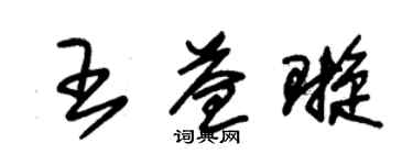 朱錫榮王益璇草書個性簽名怎么寫