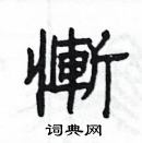 楊為國寫的硬筆隸書慚