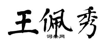 翁闓運王佩秀楷書個性簽名怎么寫