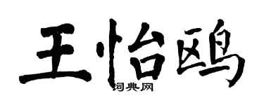 翁闓運王怡鷗楷書個性簽名怎么寫
