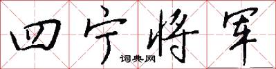 四寧將軍怎么寫好看