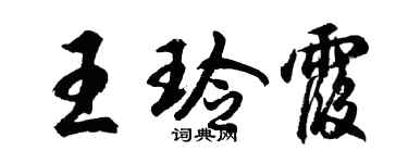 胡問遂王玲霞行書個性簽名怎么寫